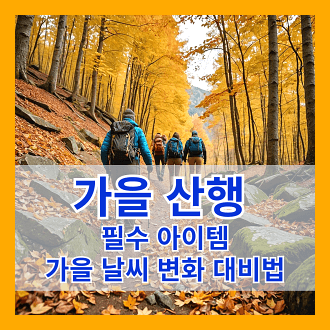 가을 산행 필수 아이템 가을 날씨 변화 대비방법