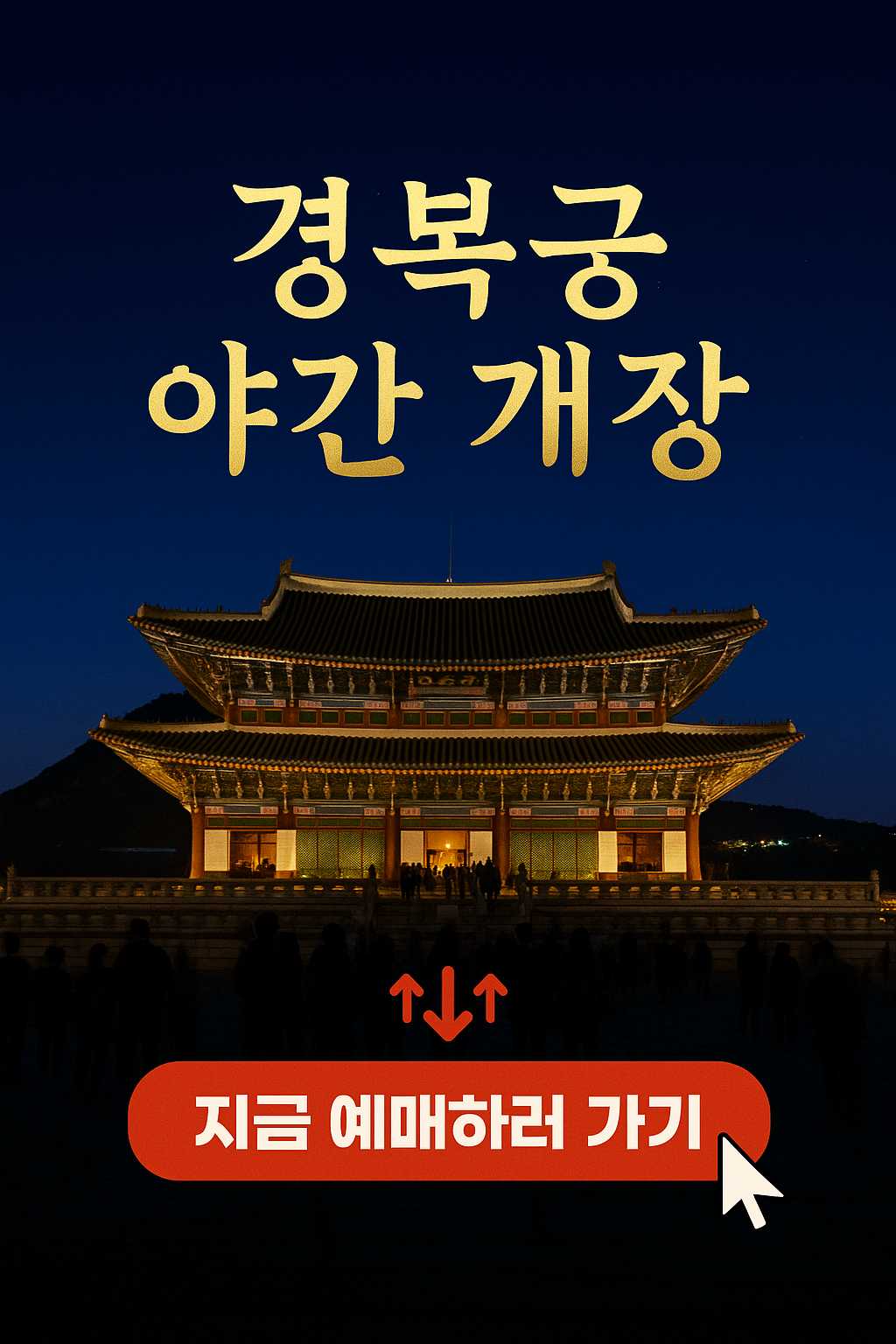 2025 경복궁 야간 관람 예매 할인 정보 주변 주차장