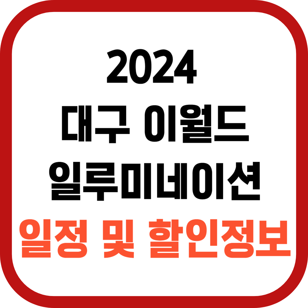 2024 이월드 일루미네이션
