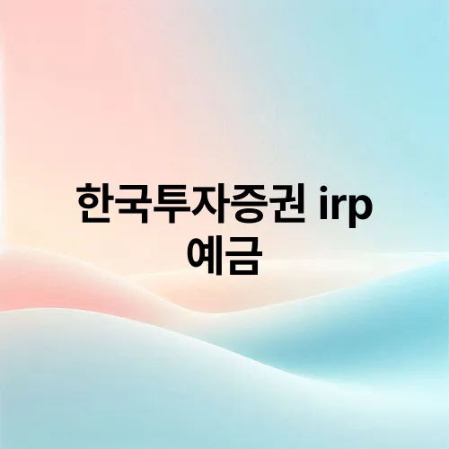 한국투자증권 irp 예금