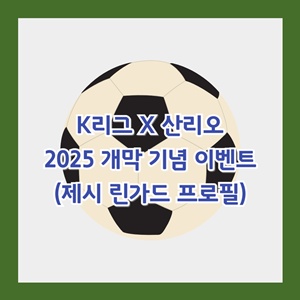 k리그-산리오-2025-개막-기념-이벤트-제시-린가드-프로필