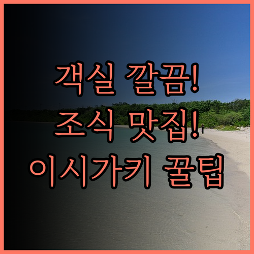 벳셀 호텔 이시가키지마 추천 후기! 