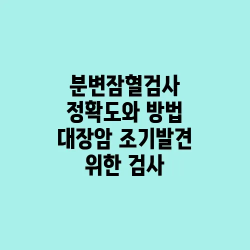 분변잠혈검사 정확도와 방법 대장암 조기발견 위한 검사