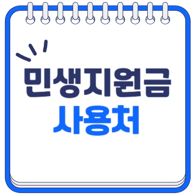 민생회복 소비쿠폰 사용처