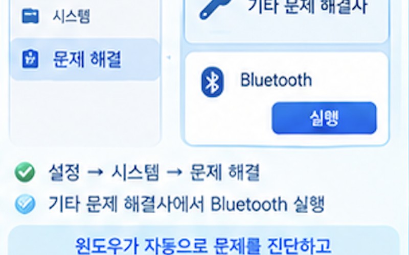 윈도우11 블루투스 장치 검색 안됨 해결 방법 및 단계별 조치 가이드 -