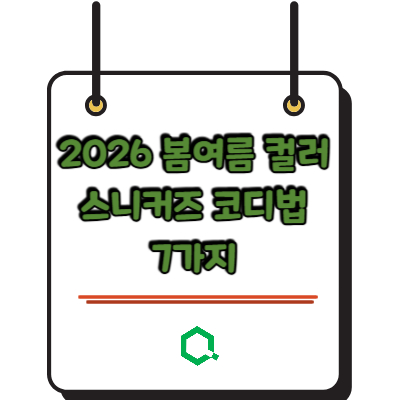 2026 봄여름 컬러 스니커즈 코디법 7가지 – 무채색은 이제 그만