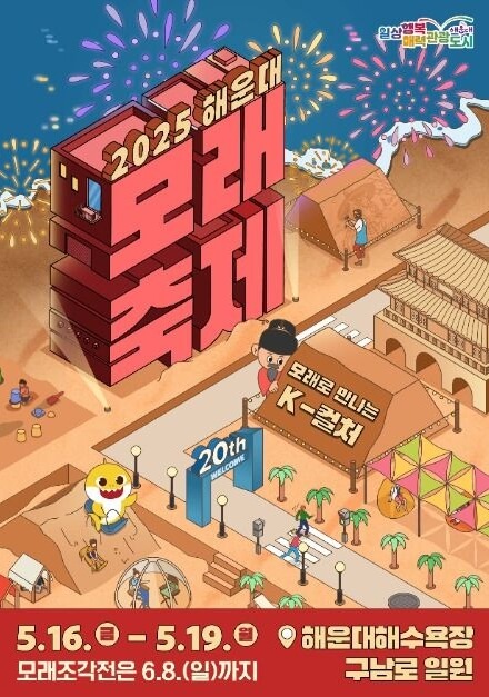 2025 해운대 모래축제