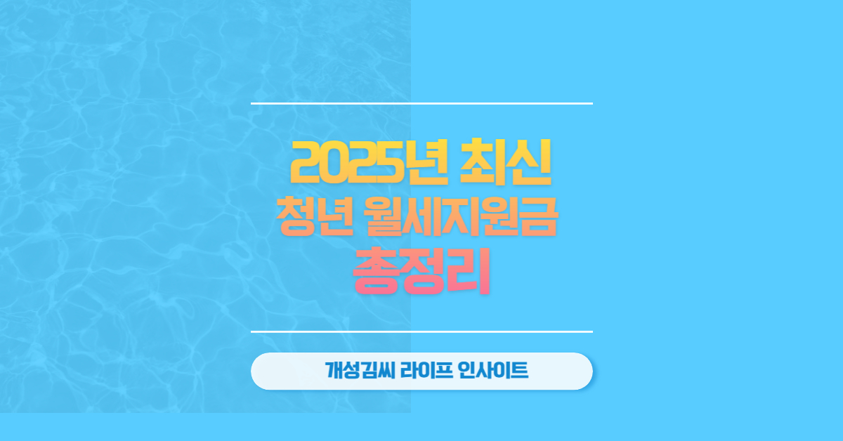 청년 월세지원금 신청방법 총정리