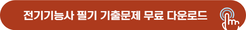 전기기능사 필기시험 기출문제 무료 다운로드