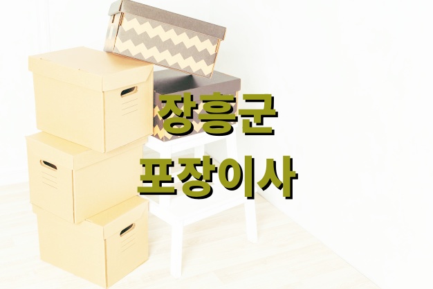 장흥군 포장이사