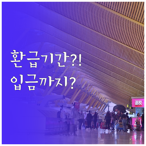 페이북 체크카드 환급 기간 계좌 입금..