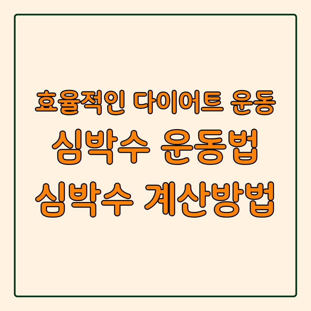 심박수 운동 다이어트 최적의 지방 연소 구간 계산 방법