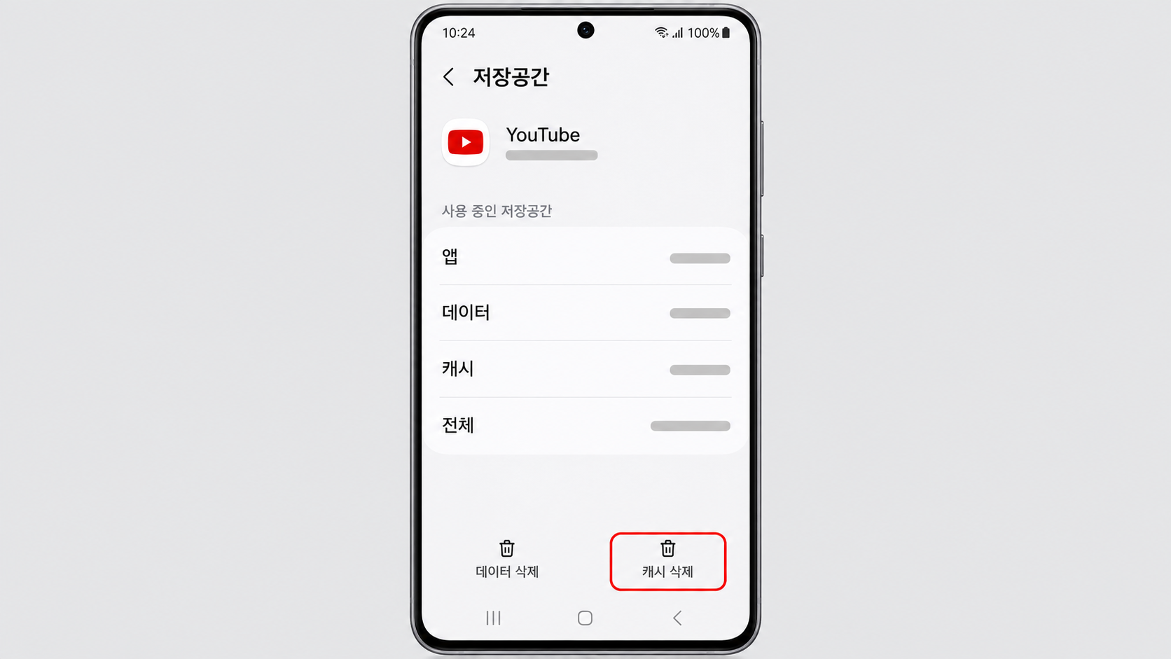갤럭시 YouTube 캐시 삭제