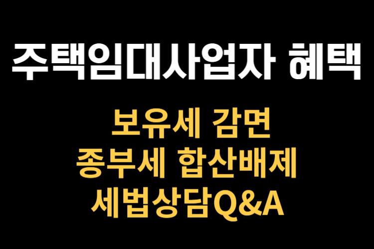 주택임대사업자 보유세 혜택