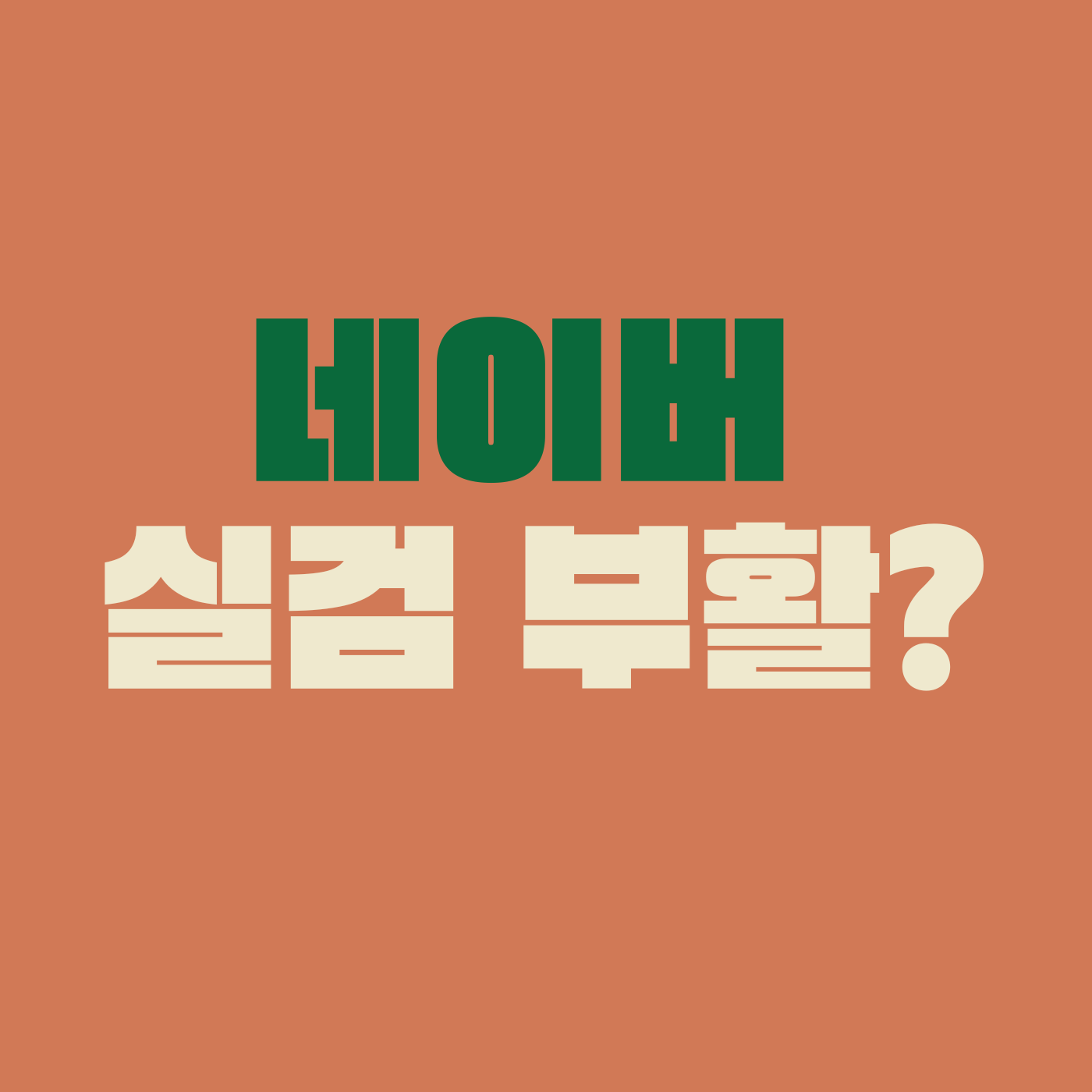 네이버 개편 실시간검색트랜드 추천