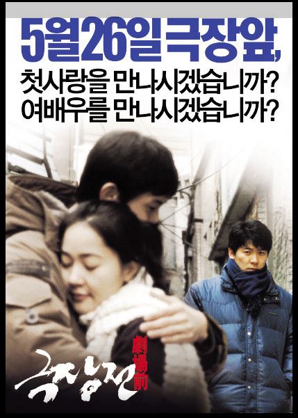 일상의 소통과 반복을 통한 욕망의 덧없음을 표현한 홍상수 감독의 영화 극장전 포스터.