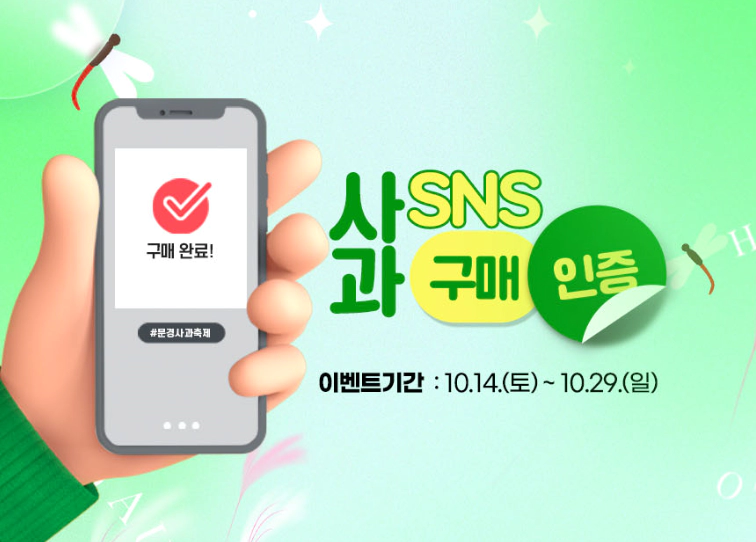 문경사과 구매 인증 이벤트