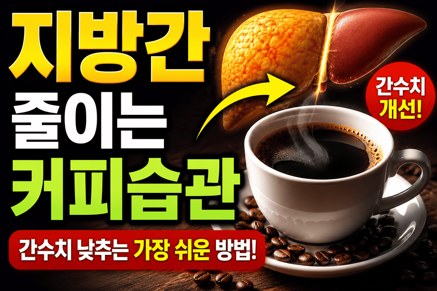 지방간 줄이는 커피습관 (블랙커피, 간수치, 건강관리)