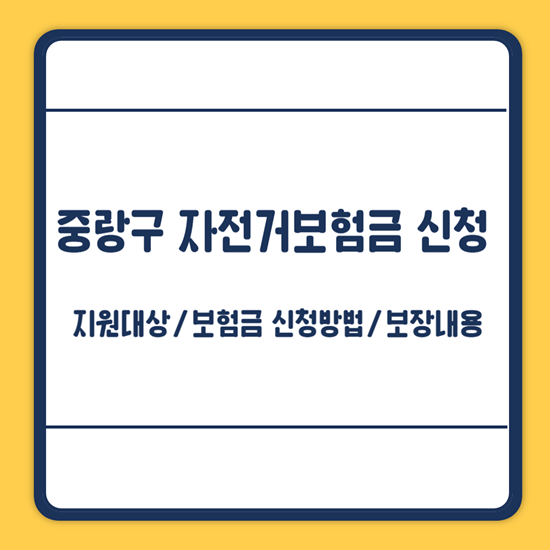 중랑구 자전거보험
