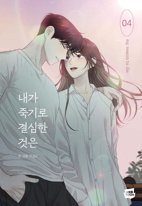 내가죽기로결심한것은-단행본4권