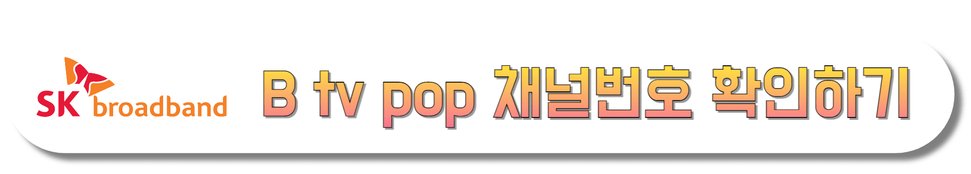 SK-브로드밴드-B-tv-pop-채널번호-확인하기