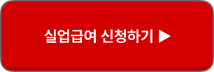 실업급여 조건