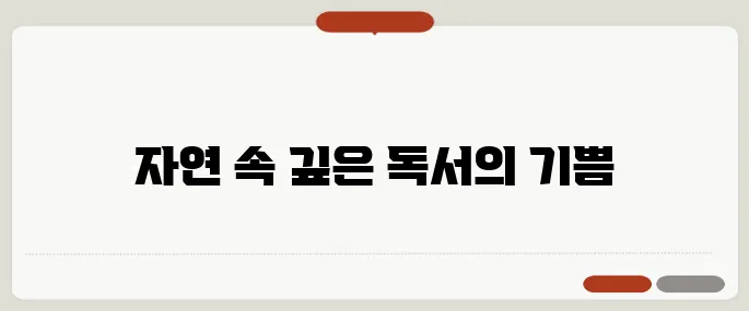 휴양림에서의 독서와 힐링, 여가를 더욱 풍요롭게