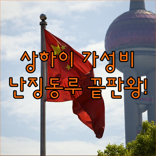 상하이 난징동루 호텔 추천 한국인 후..