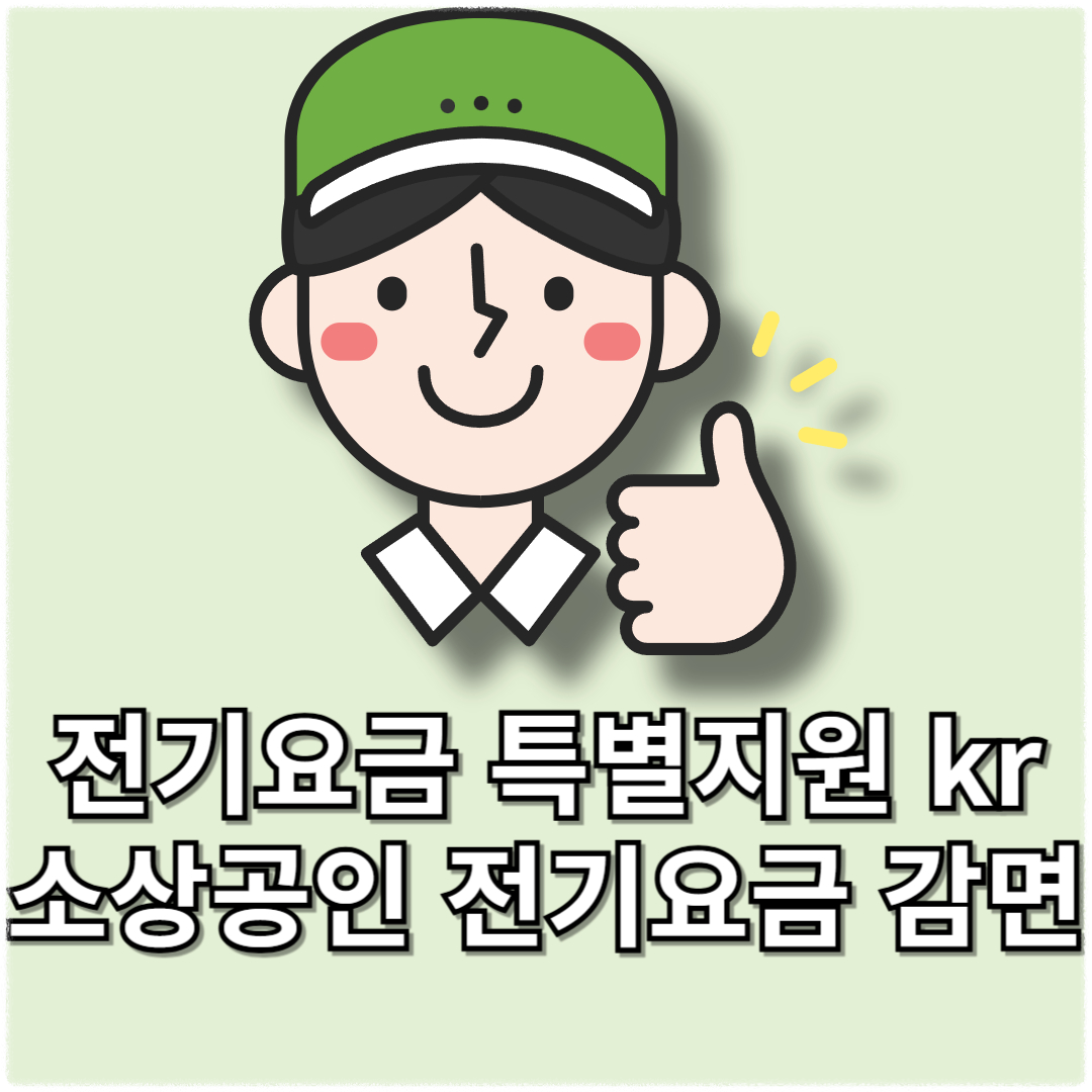 소상공인 전기요금 특별지원 kr 신청방법