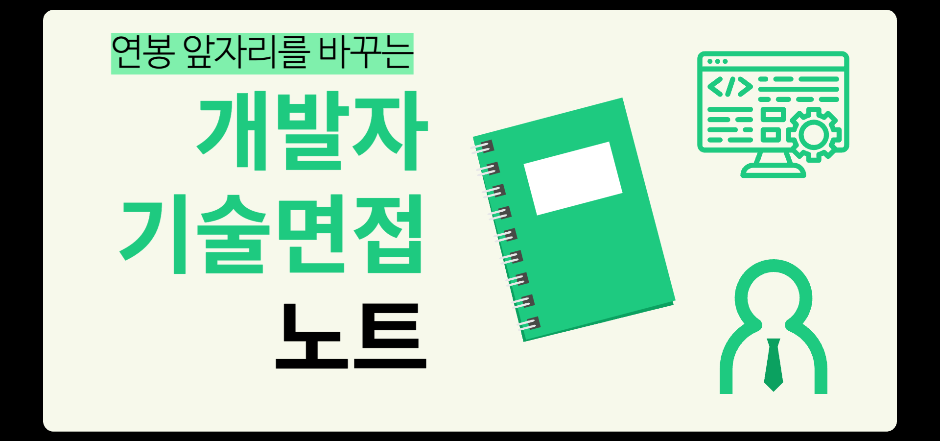 [개발자 기술면접 노트] 개발자의 커리어 바이블
