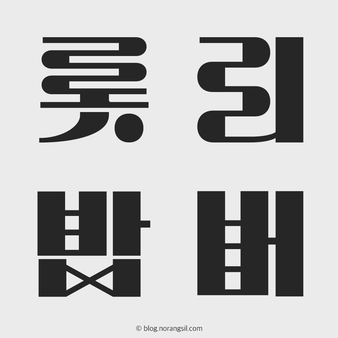 무료 한글폰트 롯데리아 촵딱체 - 촵땡겨체 딱붙어체 다운로드