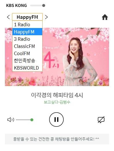 다양한 KBS 라디오 채널을 선택하는 화면