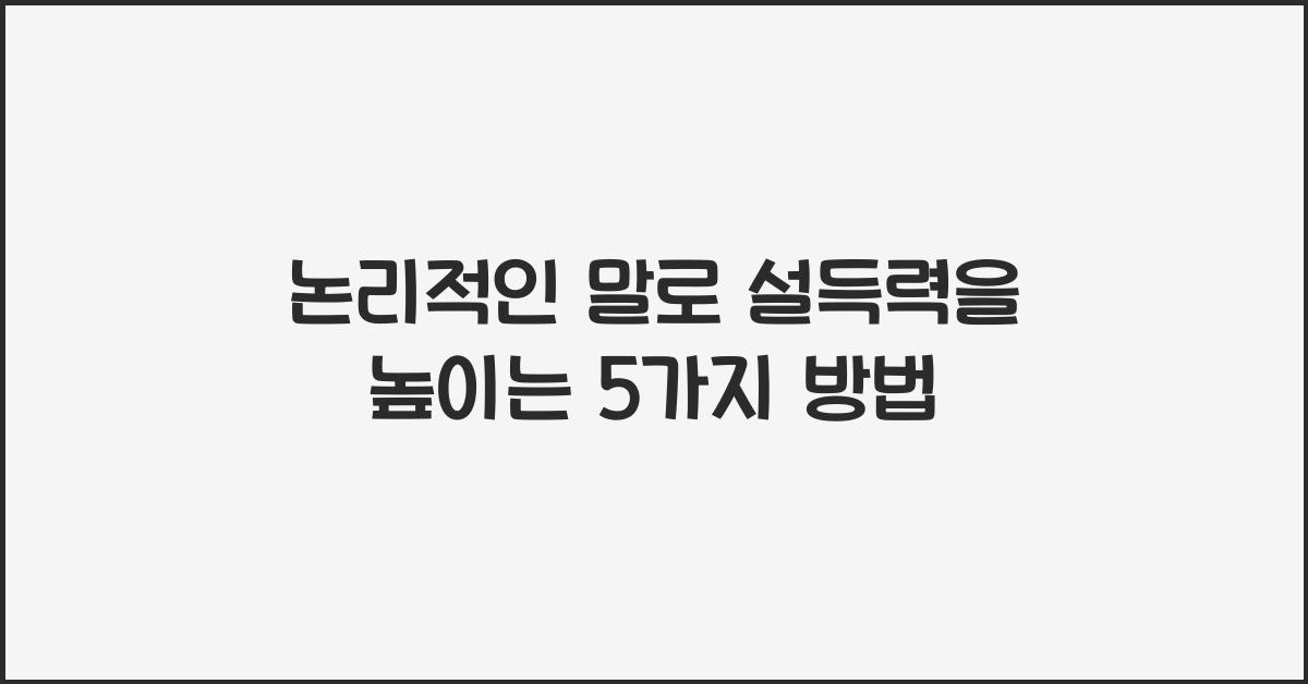 논리적인 말
