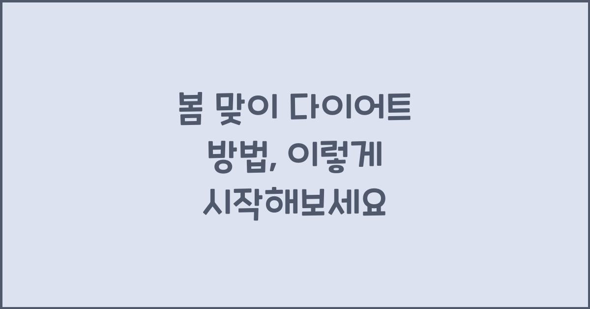 봄 맞이 다이어트 방법