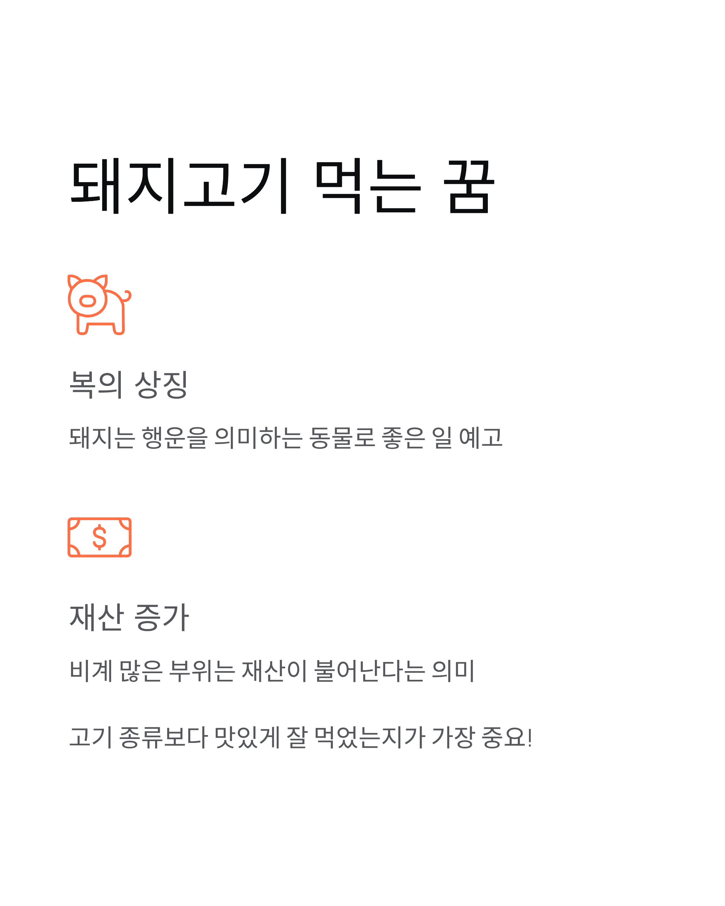 🍖 삼겹살과 소고기 먹는 꿈 차이점