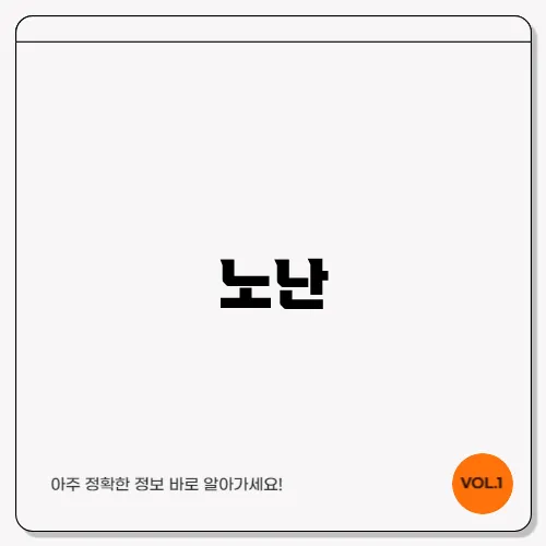 노난