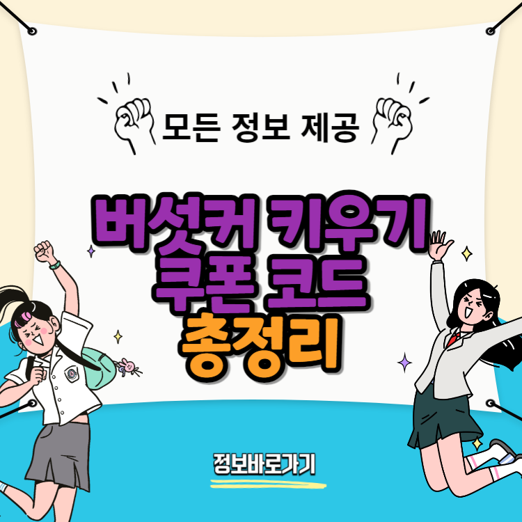 최신-버섯커-키우기-쿠폰-코드와-사용법