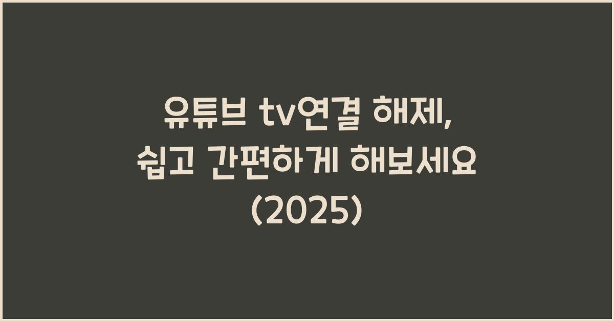 유튜브 tv연결 해제