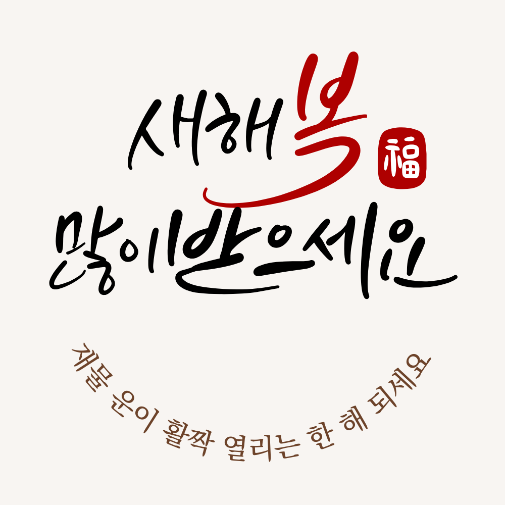 설날 인사말 문구 새해 복 많이 받으세요 이미지 모음