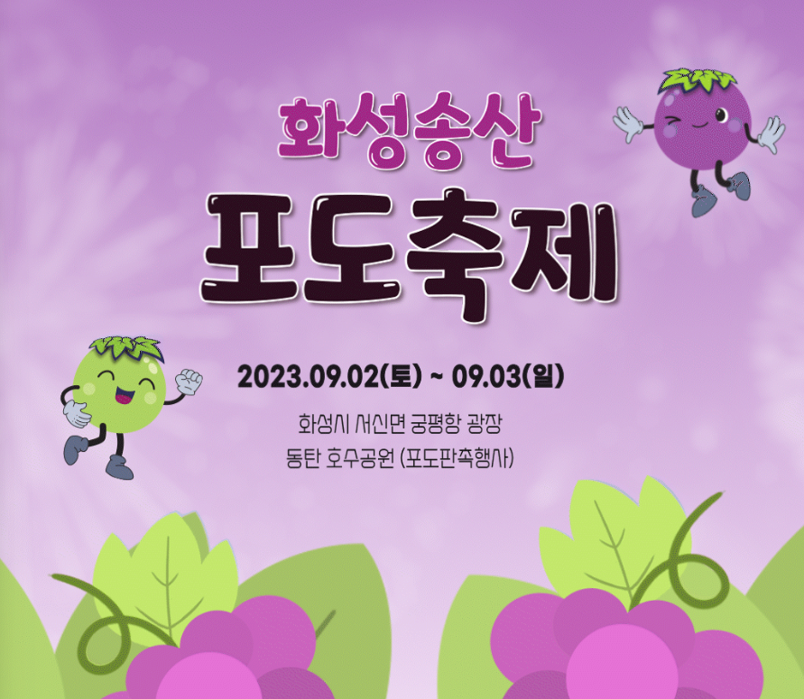 화성송산포도축제