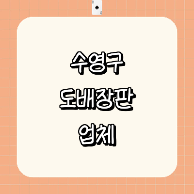 부산 수영구 도배공사