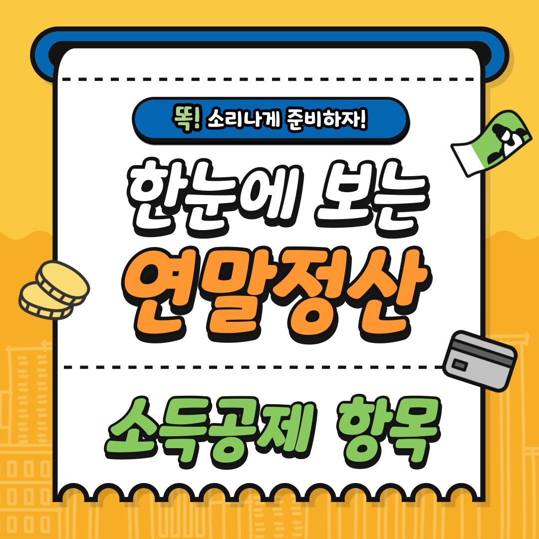 연말정산 소득공제 되는 항목들 총정리