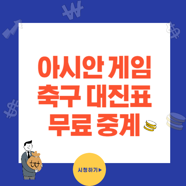 2023 항저우 아시안게임 축구 대진표와 무료중계 TOP5