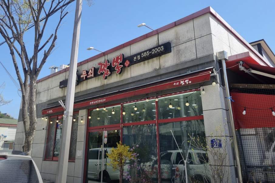 대구 달성군 다사 짜장면 맛집 &amp;#124; 생방송투데이 &lsquo;리뷰 믿고 한 입&rsquo; 나온 무쇠짬뽕 