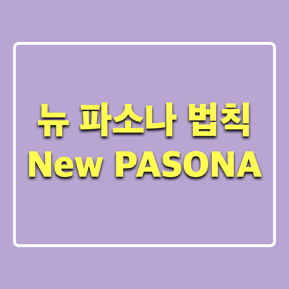 파소나법칙
