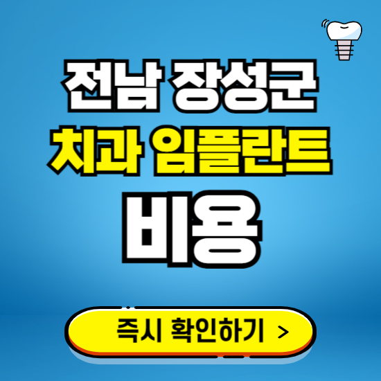 전남 장성군 임플란트 가격 비용 조회하기 ❘ 내 근처 저렴한 치과 찾기