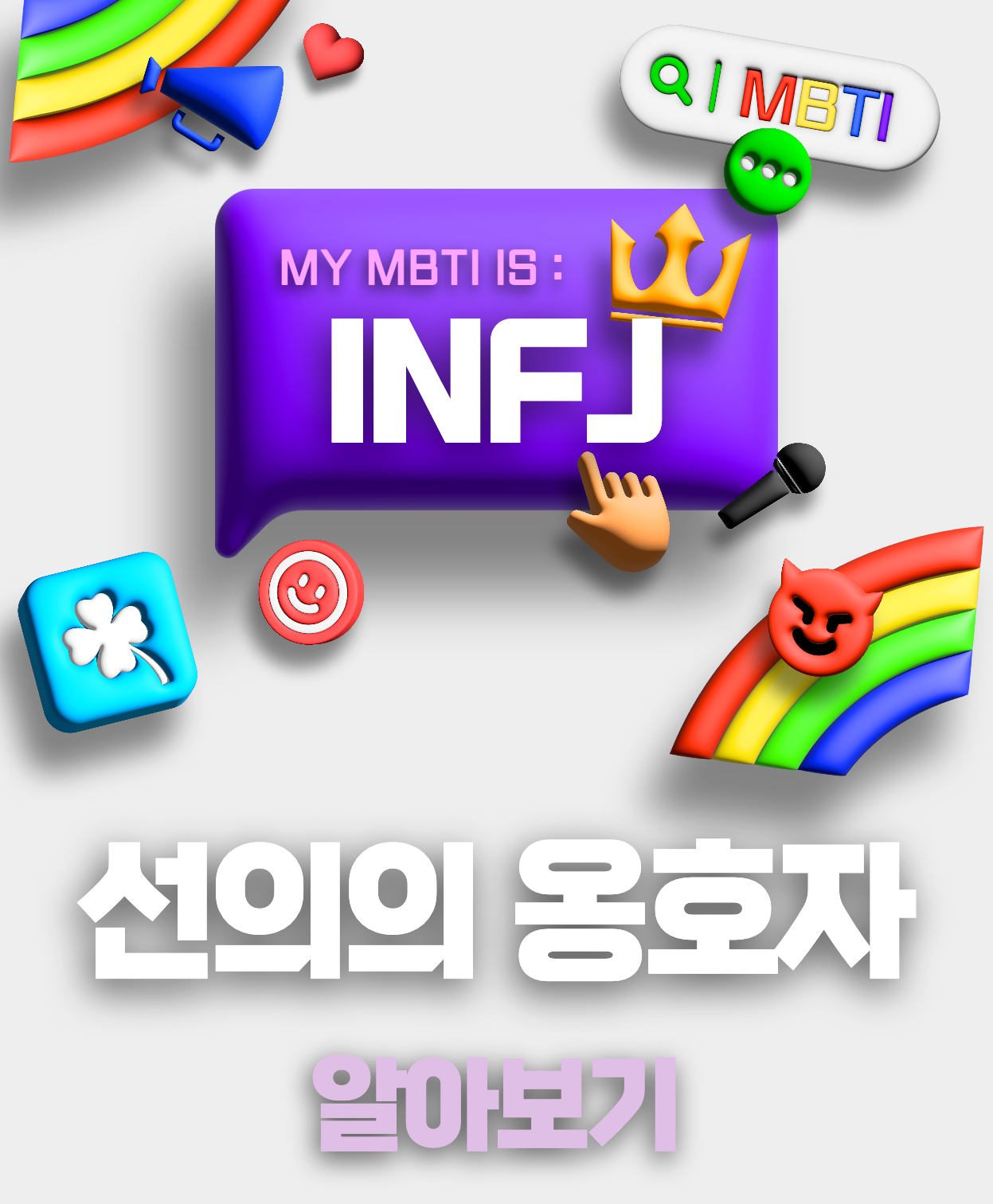 mbti infj에 대해 알아보기 섬네일 이미지.