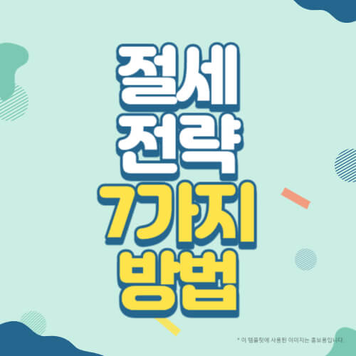 절세 전략 7가지 방법 썸네일