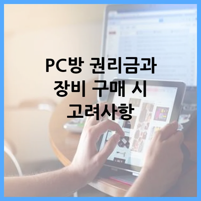 PC방 권리금과 장비 구매 시 고려사항