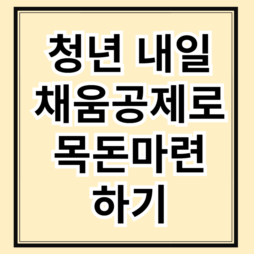 중소기업 취업하면 1,200만 원? 청년내일채움공제로 목돈 마련하는 법!